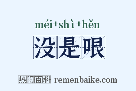 没是哏是什么意思的图片